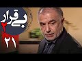سریال بی قرار 2 قسمت 21 Serial Bigharar 2 Part 21