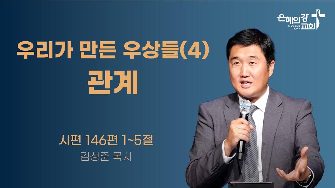 2024.6.30 | 주일예배 2부 | 우리가 만든 우상들(4) 관계 (시편 146:1~5) | 김성준목사