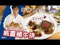 威靈頓牛排｜年菜"西"選擇！端上桌立馬變廚神！【親古們，歐爸KAI飯啦#47】