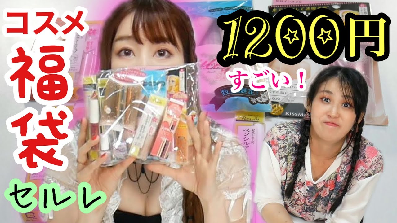 福袋開封 激安10円コスメ福袋 噂のセルレすごすぎ Youtube 福袋開封 激安10円コスメ福袋 噂のセルレすごすぎ Youtube