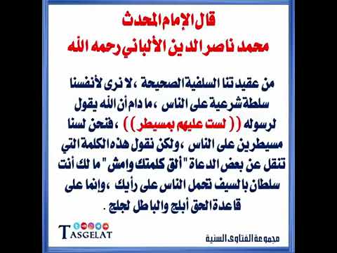 من عقيدتنا السلفية الصحيحة ، لا نرى لأنفسنا سلطة شرعية على الناس...| للإمام الألباني