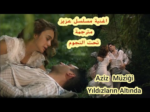 أغنية مسلسل عزيز الحلقة 1 مترجمة تحت النجوم مترجمة للعربية Aziz Müziği Yıldızların Altında 