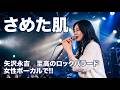 【 珠玉のロックバラード 】名曲、さめた肌 ( 矢沢永吉 )を 女性ボーカルで