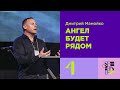 Speak Up 2023 | Сессия 4: Дима Мамойко | Ангел будет рядом