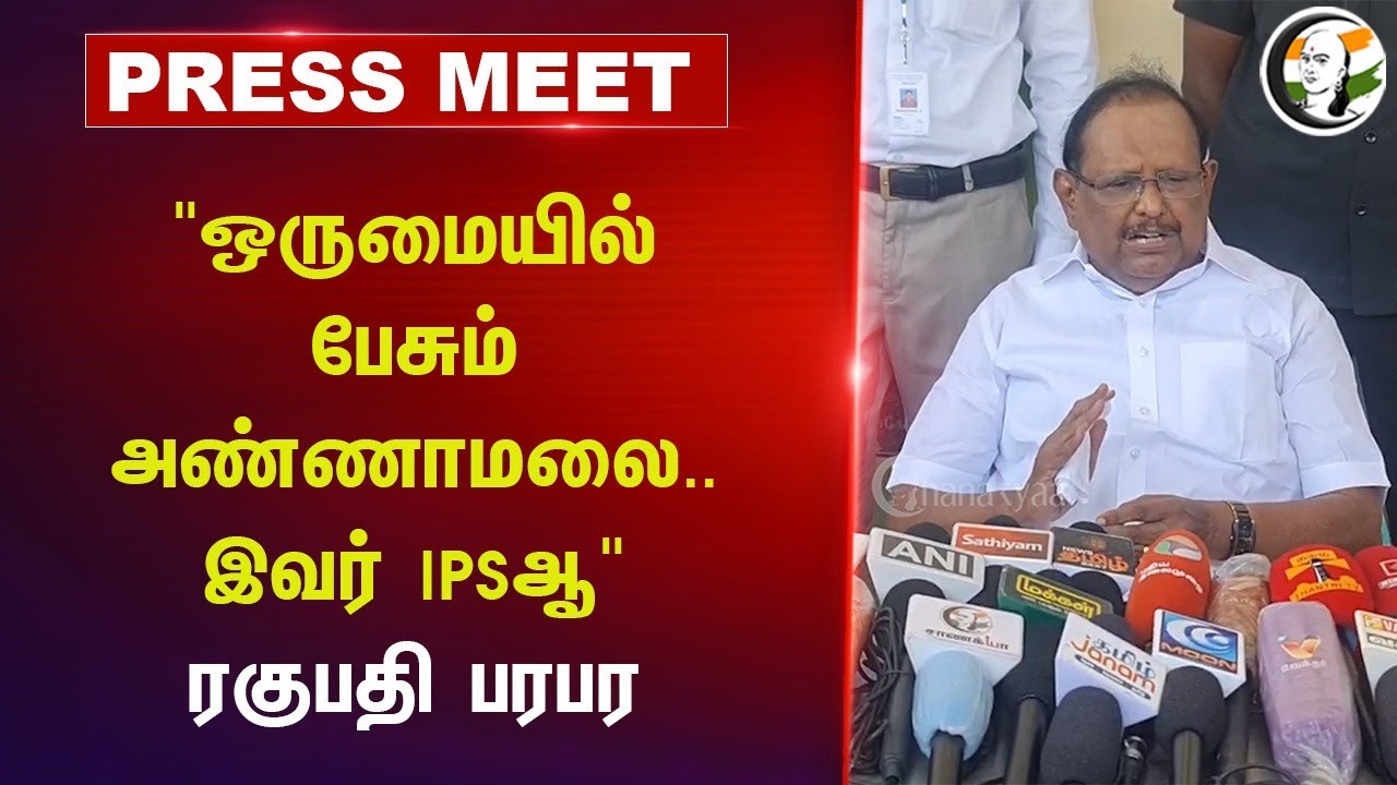"ஒருமையில் பேசும் Annamalai.. இவர் IPSஆ" | Ragupathy Pressmeet | Anbil Mahesh | DMK