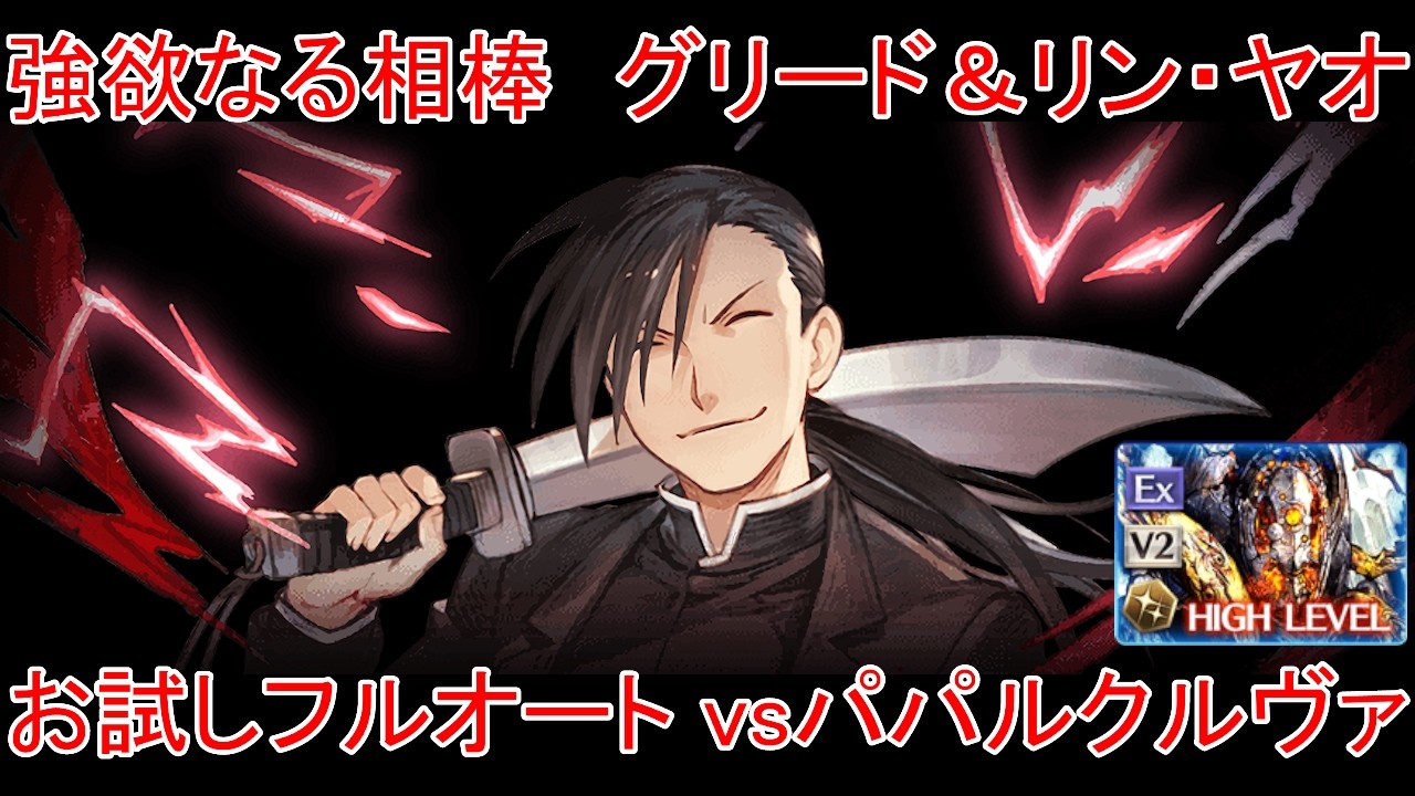 【グラブル】強欲なる相棒　グリード＆リン・ヤオ お試しフルオート vsパパルクルヴァ【闇属性】
