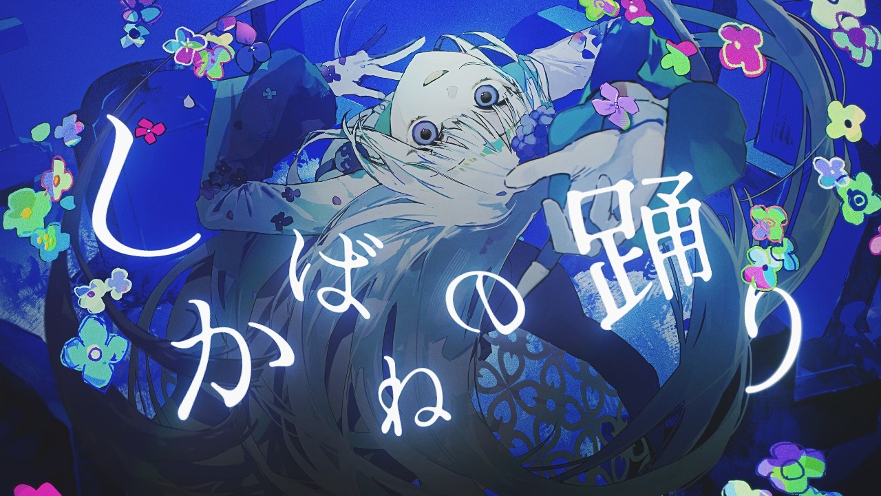 し かばね の 踊り 歌詞