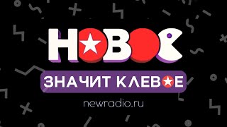 СЛУШАЙ НОВОЕ РАДИО #newradio #новоерадио #промо