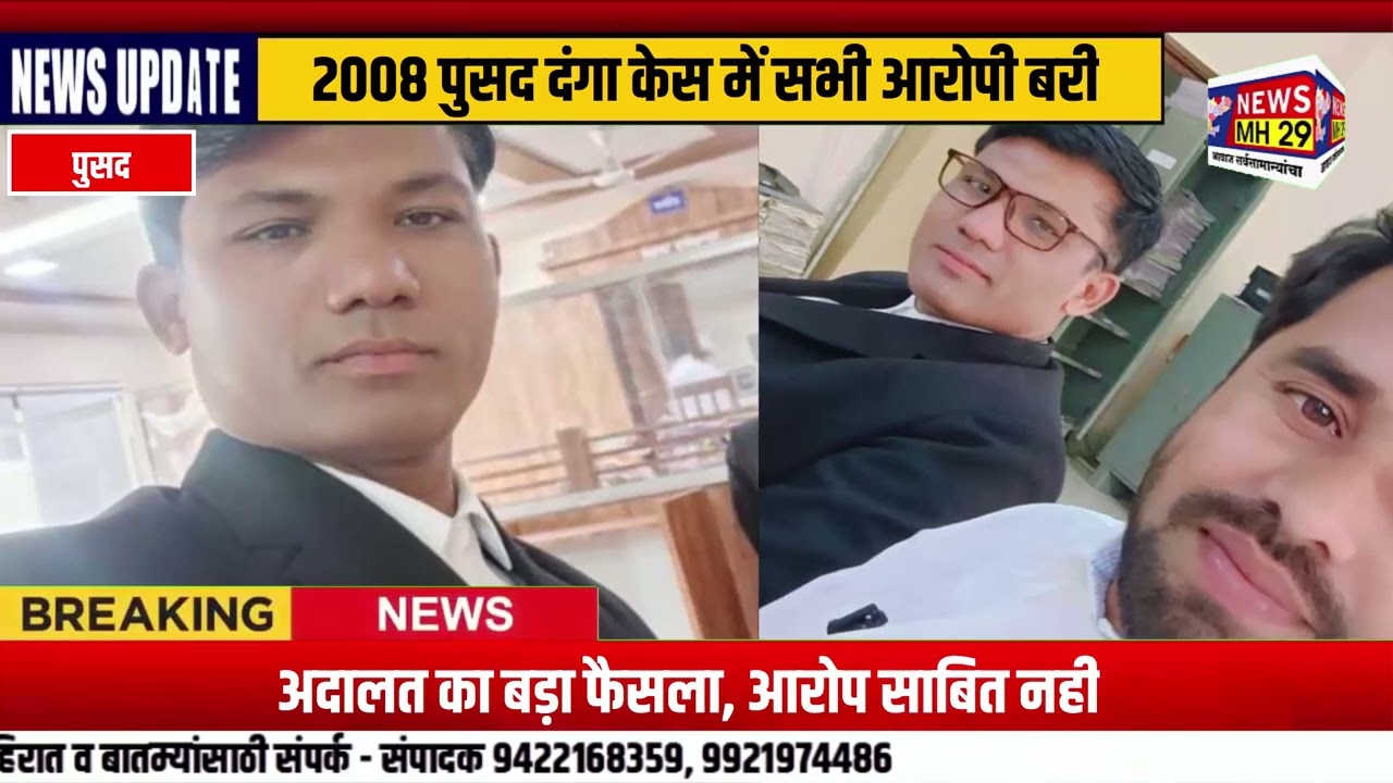 पुसद 2008 दंगा केस: सभी आरोपियों को बरी, एडवोकेट तनवीर खान की कानूनी सफलता