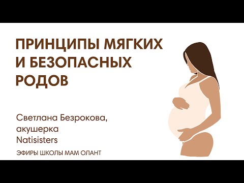 ЭФИР: Принципы мягких и безопасных родов.