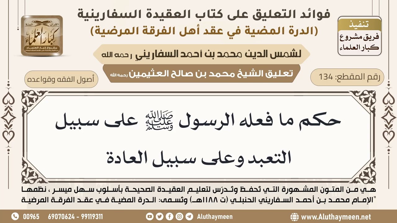 [134] حكم ما فعله الرسول ﷺ على سبيل التعبد وعلى سبيل العادة - ابن عثيمين