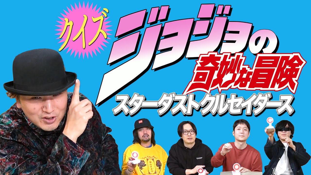 もしかしてジョジョ三部クイズですかーッ!？ Exactly（そのとおりでございます）