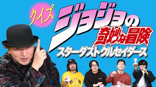 もしかしてジョジョ三部クイズですかーッ!？ Exactly（そのとおりで