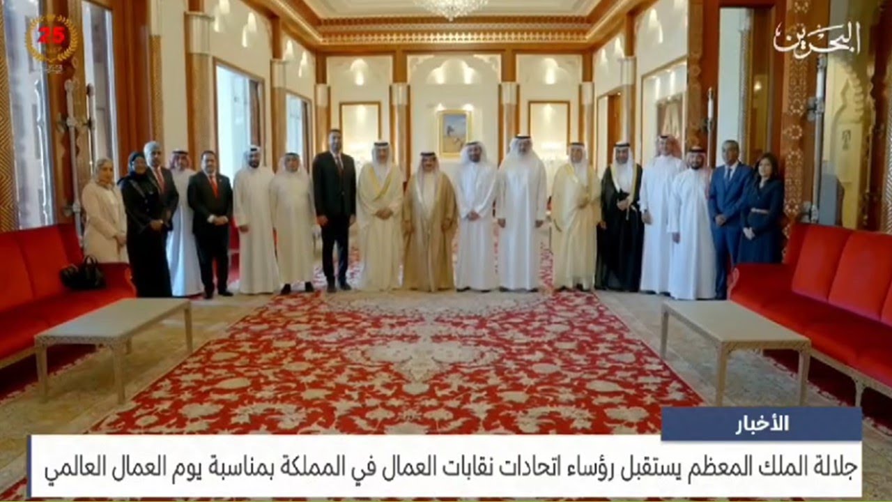 جلالة الملك المعظم يستقبل رئيس وأعضاء المجلس التنفيذي للاتحاد الحُر لنقابات عمال البحرين