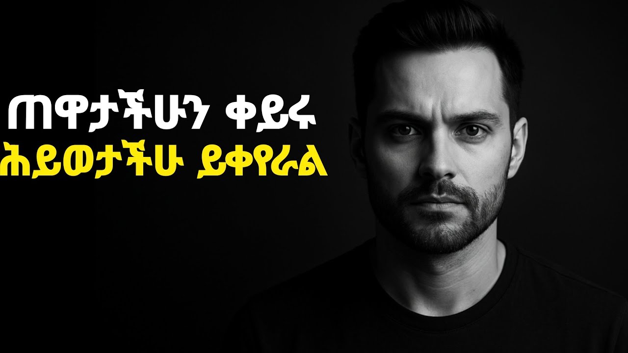 ጠዋት ላይ ስልካችሁን ማየት አቁሙ ! | INSPIRE ETHIOPIIA | lion mind |