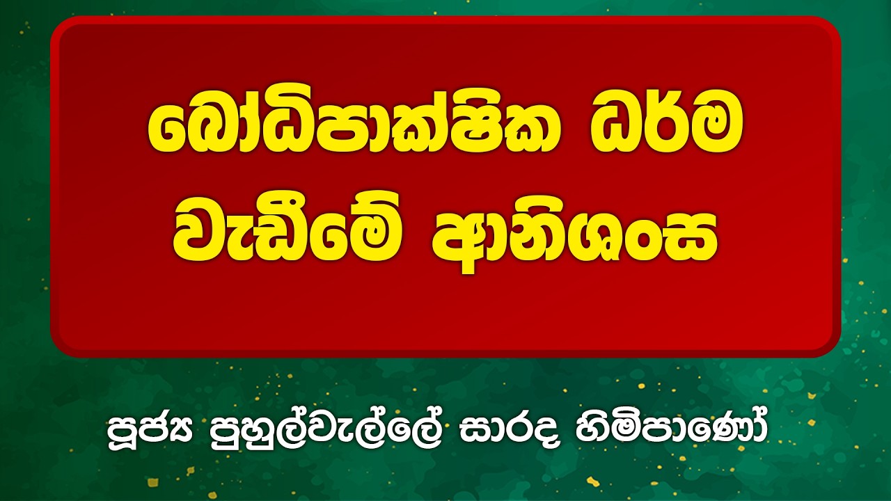 BWN1102 | බෝධිපාක්ෂික ධර්ම වැඩීමේ ආනිශංස | Venerable Puhulwelle Sarada Thero