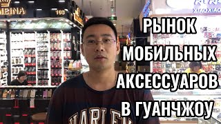 Рынок аксессуаров и запчастей для сотовых телефонов в китае