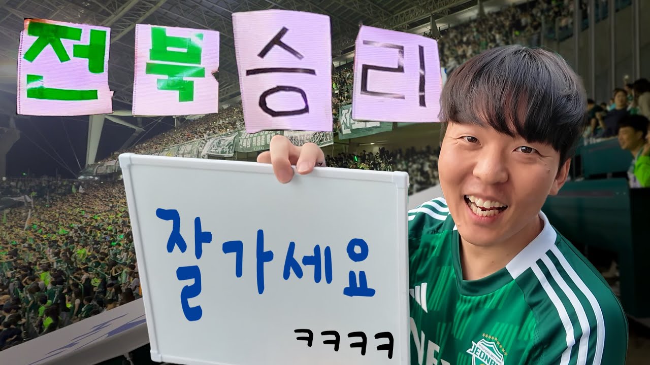 조회수가 떡락한대도 난 행복해 (현대가더비 후기)