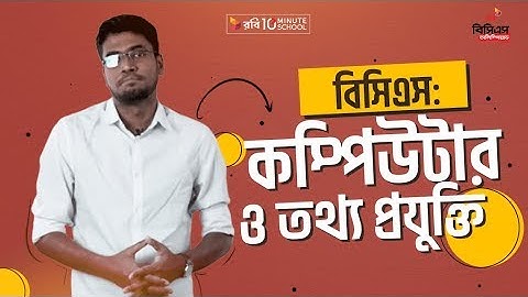 বিসিএসঃ কম্পিউটার ও তথ্য প্রযুক্তি