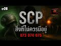 ☣️EP.26 สิ่งที่ไม่ควรมีอยู่ | SCP-073 | SCP-074 | SCP-075 | SCP ZERØFILE