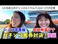 【コラボ】ショコ壱番屋さんとコラボ！ガチンコ馬券対決！後編