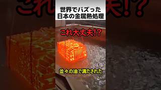 世界でバズった金属の熱処理