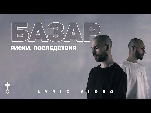 БАЗАР - Риски, последствия