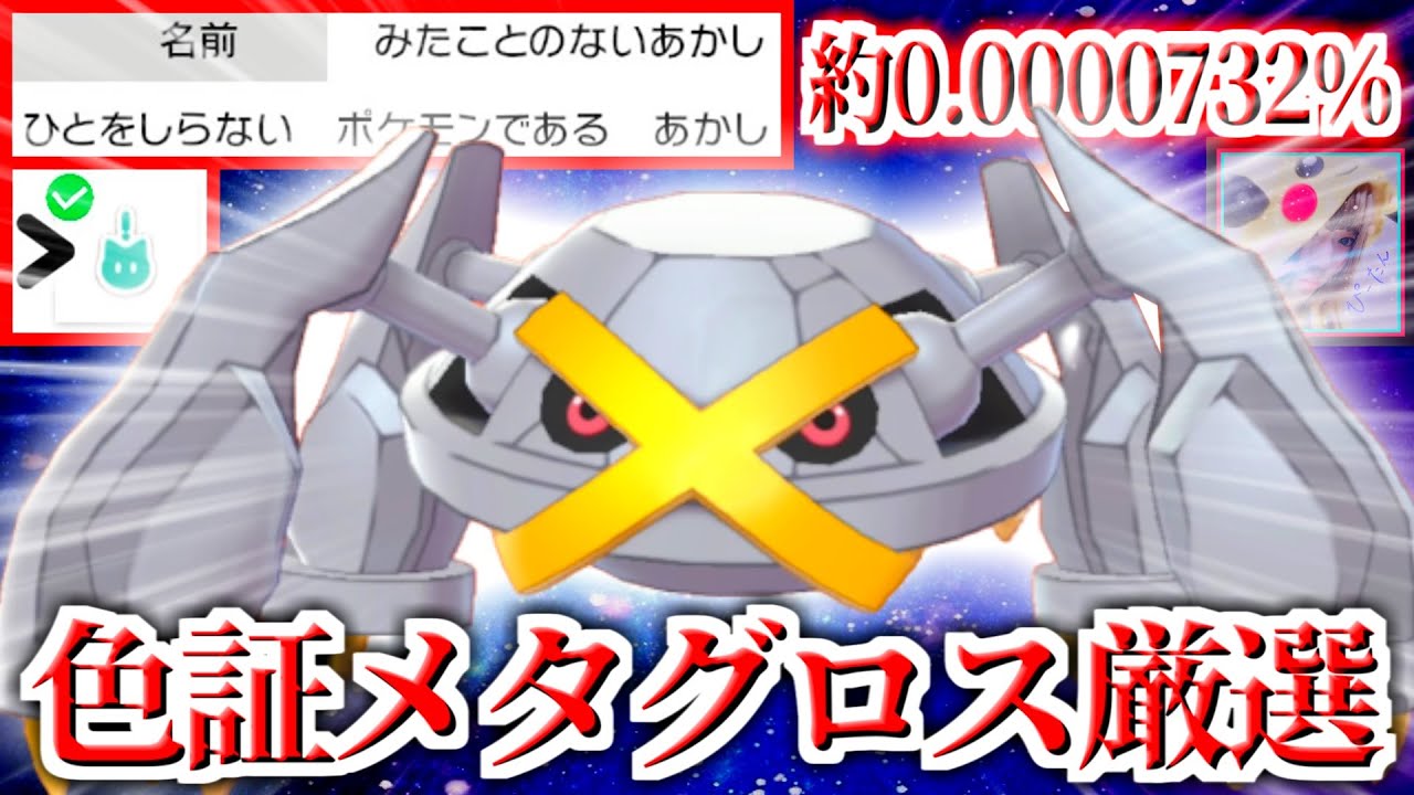 9132 色証ポケモン配布すると運良くなって 見たことのない証 持ち色違いメタグロスが出てきやすくなるって聞いたからやってみる生放送 11 ポケモン剣盾 Youtube