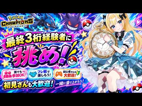視聴者参加型フレ戦会ポケモンチャンピオンズ＃新人vtuberの配信サムネイル