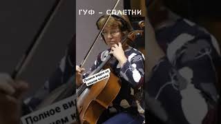 ГУФ - "Сплетни" в исполнении симфонического оркестра #гуф #хипхопклассика