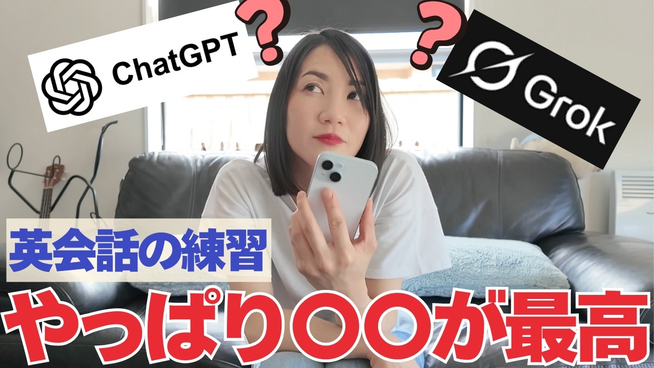 【徹底比較】ChatGPT vs Grokの無料版！英会話に使うならどっちがお得？