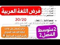 أقوى فرض في اللغة العربية سنة 2 متوسط شامل لدروس الفصل2 بشرح مبسط و كيفية الإجابة على كل سؤال 