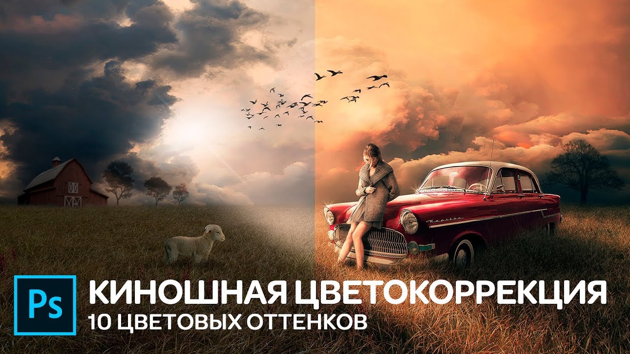 Авто цветокоррекция в фотошопе