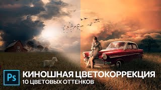 Киношная цветокоррекция в Фотошопе. 10 Тонировок Киношная цветокоррекция в Фотошопе. 10 Тонировок