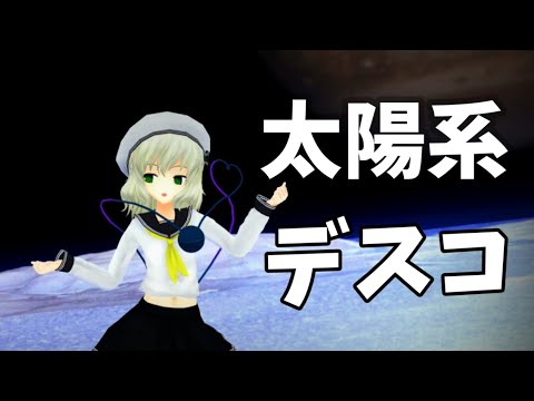 【東方MMD】太陽系デスコ/ナユタン星人 をセーラー服こいしに踊ってもらった。