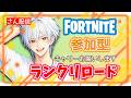 フォートナイト参加型ランクリロード🔥誰でも参加OK｜初見歓迎 #shorts