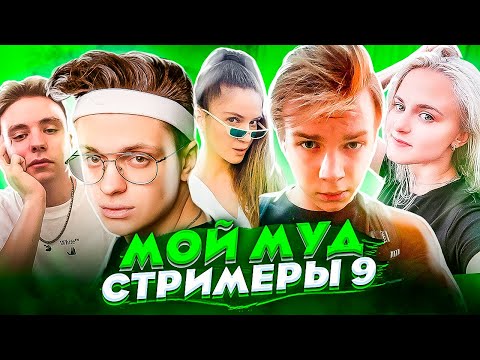 Мой муд стримеры 9 (ft. Buster, Modestal, Strogo, Dinablin)