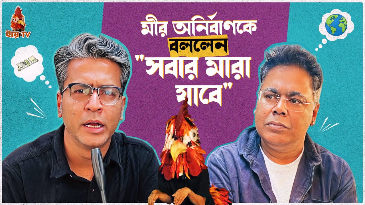সবার মারা যাবে!  | Mir X Anirban | ইয়ে TV Special | Hooligaanism
