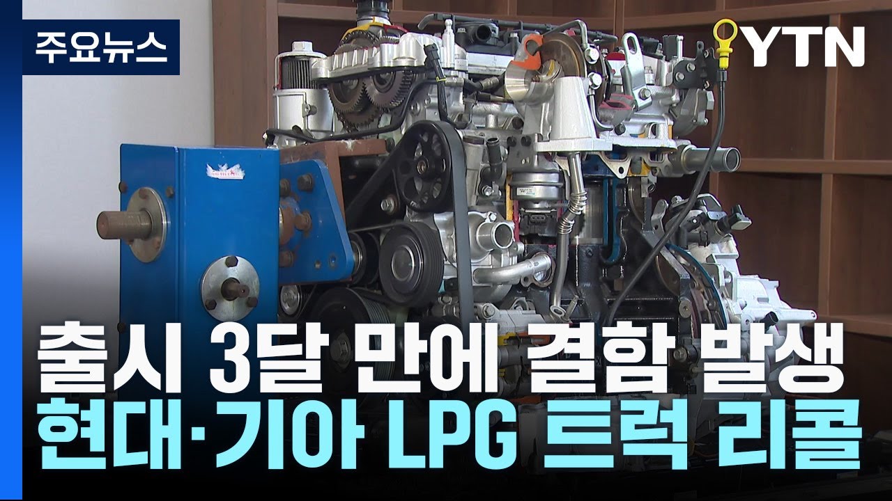 출시 석 달만에 현대차·기아 LPG 트럭 리콜...