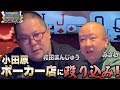 【強化合宿その3】小田原のポーカーアミューズに道場破り！滝行の成果は果たして！！！