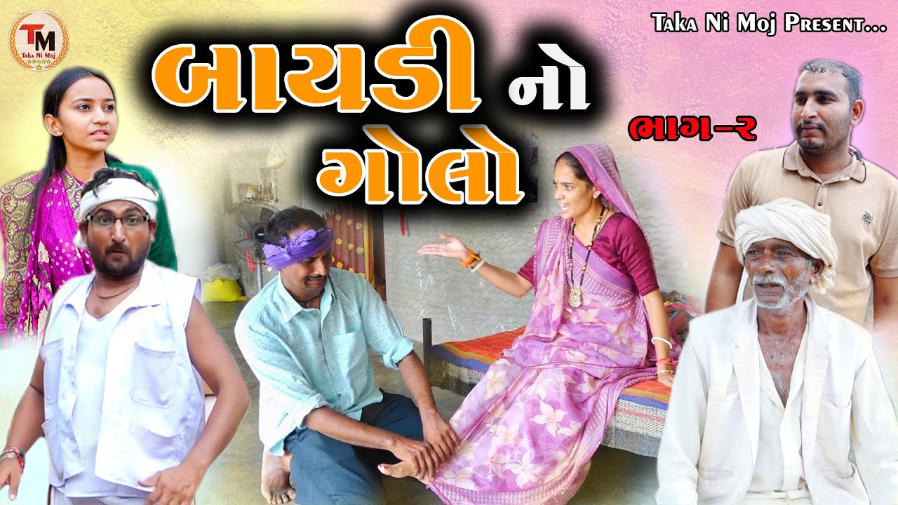 Baydi No Golo || બાયડી નો ગોલો || New Gujarati Video || Taka Ni Moj
