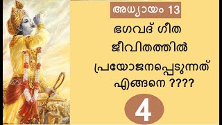 Bhagavad Gita # Chapter 13 : Part 4 # ക്ഷേത്രക്ഷേത്രജ്ഞയോഗം : ഭാഗം 4