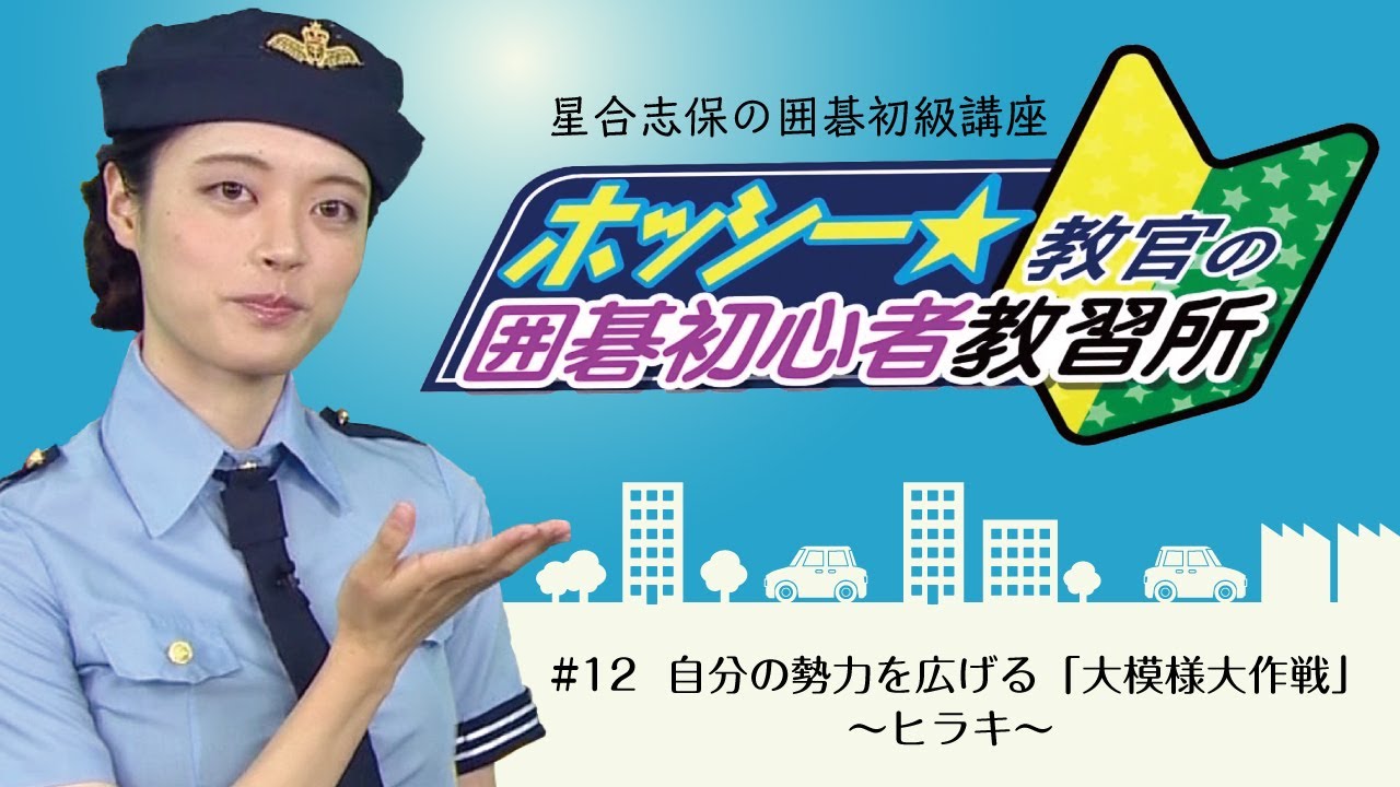 星合志保の囲碁初級講座「ホッシー教官の囲碁初心者教習所」#12 自分の