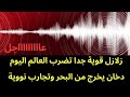 عاجل زلازل قوية تضرب العالم بالتزامن مع دخان غريب من البحر وتجاااارب نووية محتملة عاجل زلازل قوية تضرب العالم بالتزامن مع دخان غريب من البحر وتجاااارب نووية محتملة