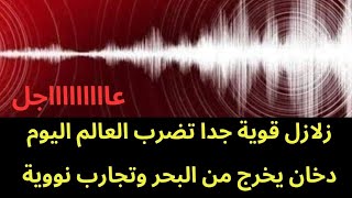 عاجل زلازل قوية تضرب العالم بالتزامن مع دخان غريب من البحر.. وتجاااارب نووية محتملة