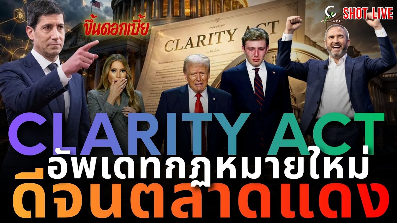 ⁣🚨XRP เตรียมตัว 🚀 เปิดกฏหมาย Clarity Act ใหม่ 🔥ครอบครัวทรัมพ์มีร้อง