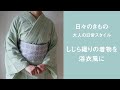 日々のきもの〜大人の日常スタイル：しじら織りの着物を浴衣風に