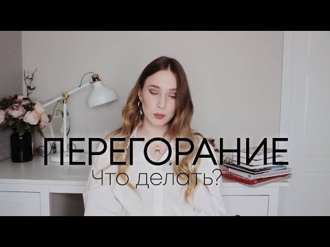 ЧТО ДЕЛАТЬ, ЕСЛИ ПЕРЕГОРЕЛ? ГДЕ КУПИТЬ ЕЖЕДНЕВНИК?
