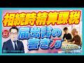 「相続時精算課税選択届出書」と贈与税申告書の書き方。2024年改正(110万円枠)に対応した最新の記入例と必要書類