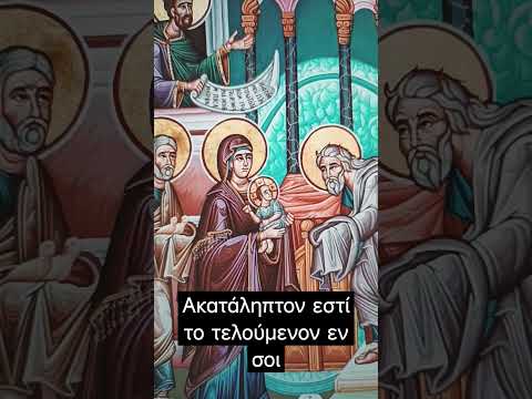 Μεγαλυνάρια Υπαπαντής -